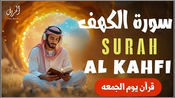 سورة الكهف كاملة | من أروع ما رتل الشيخ محمود خير الله | أفضل تلاوه في ليله الجمعه المباركه