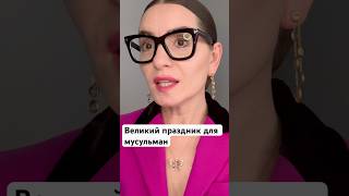 Великий праздник для мусульман: что надо делать