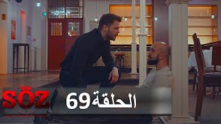 العهد القسم 69 بدأت اللعبة