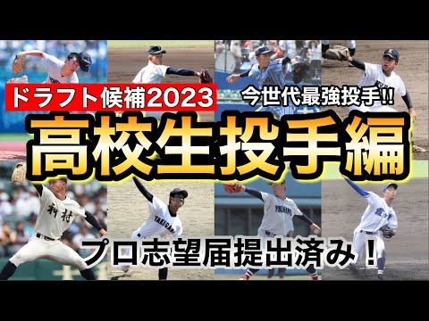 プロに行くのはこの選手達！2023ドラフト候補選手紹介！高校生投手編