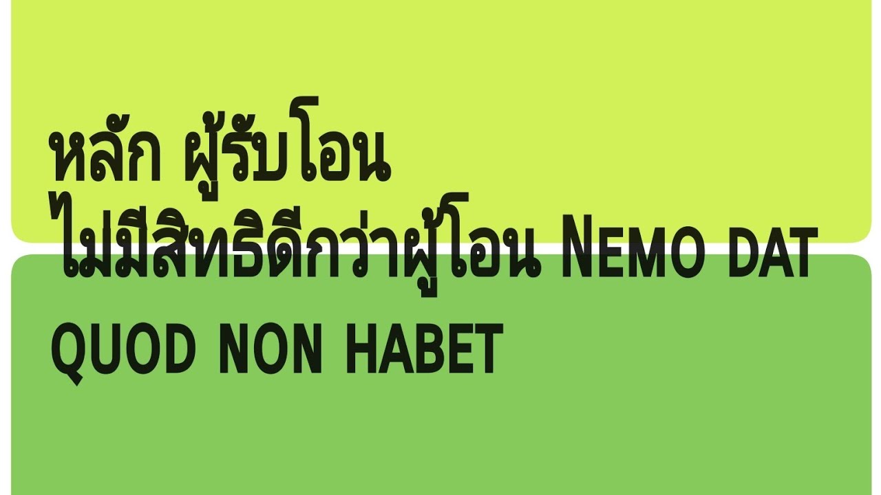 หลักผู้รับโอนไม่มีสิทธิดีกว่าผู้โอน Nemo dat quod non habet ตาม ป.พ.พ. มีวิธีทำความเข้าใจ