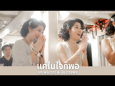แค่ในใจก็พอ - นก พริมาภา & ปุ้ย ดวงพร | Cover