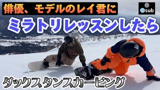 スノーボード Ray Mirror Carving] I gave actor Ray a little lesson on duck stance