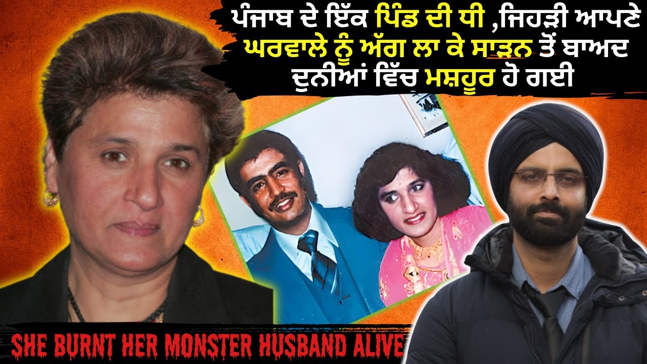 ਪੰਜਾਬ ਦੇ ਇੱਕ ਪਿੰਡ ਦੀ ਧੀ ,ਜਿਹੜੀ ਆਪਣੇ ਘਰਵਾਲੇ ਨੂੰ ਅੱਗ ਲਾ ਕੇ ਸਾੜਨ ਤੋਂ ਬਾਅ #crimestories  #punjabcrime