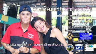 ບ່າວສ້ອມແປງ ສາວທາແປ້ງ ຮ້ອງໂດຍ ບຸນເກີດ ໜູຫ່ວງ ຄູ່ກັບ ແສງດາວວີ ຊຸບເປີ້ສອງສີ บ่าวส้อมแปง สาวทาแป้ง