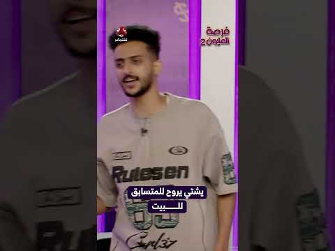 يشتي يروح للمتسابق للبيت | فرصة المليون2