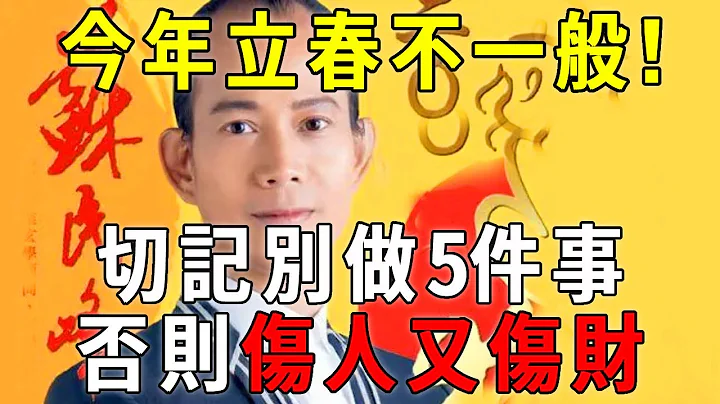 風水大師蘇民峰：2月4日立春不一般！切記別做5件事，否則傷人又傷財！可惜90%的人都不知道【曉書說】 - 天天要聞