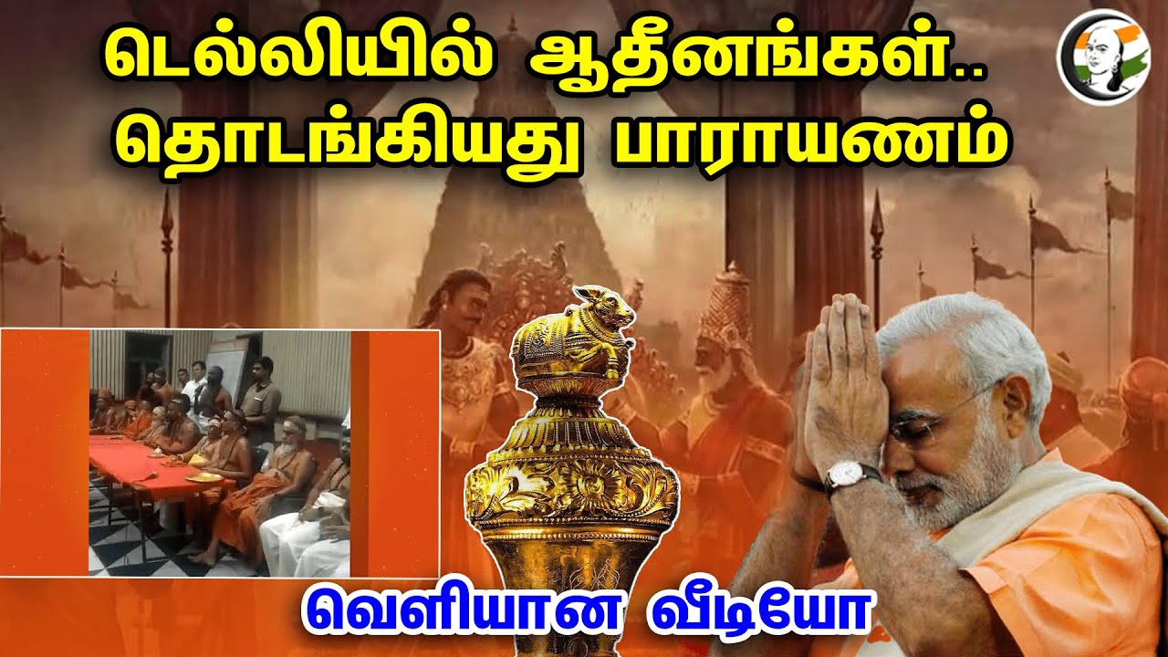 டெல்லியில் ஆதீனங்கள்.. தொடங்கியது பாராயணம்! வெளியான வீடியோ | Aadheenam Recitation Video | Sengol