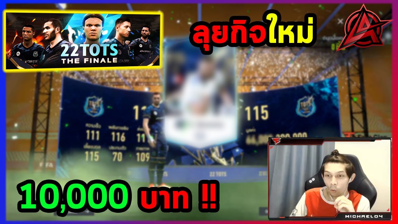 กิจใหม่เบิ้มๆ 22TS THE FINALE เสริมทัพไอดีหลัก 10,000บาท  – FIFA Online 4