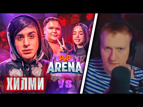 🔥DK СМОТРИТ | ХИЛМИ vs ВЛАДОС МИРОС | PVP АРЕНА | СОБРАННЫЙ ПЕНАЛ🔥