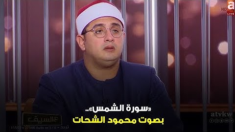 سورة الشمس.. بصوت الشيخ محمود الشحات أنور