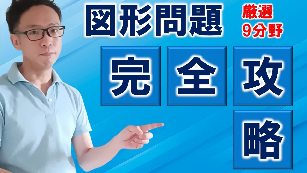 【中学受験算数】図形の基礎 完全攻略