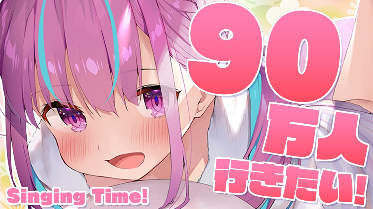 【歌枠】９０万人！目指して！全力Singing！【湊あくあ/ホロライブ】