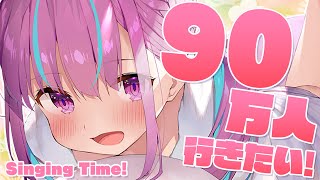 【歌枠】９０万人！目指して！全力Singing！【湊あくあ/ホロライブ】