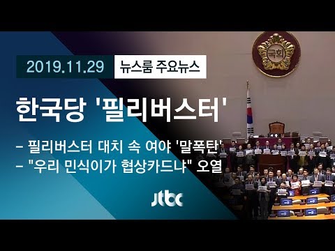 [뉴스룸 모아보기] 한국당, 모든 안건에 &amp;#39;필리버스터&amp;#39; <strong>신청</strong>…멈춰선 <strong>국회</strong>