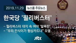 [뉴스룸 모아보기] 한국당, 모든 안건에 '필리버스터' 신청…멈춰선 국회