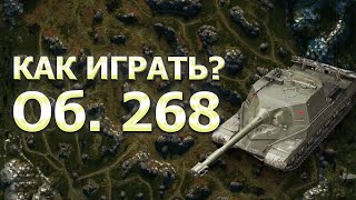 видео: КАЧАЕМ ЭКИПАЖ - ПРИВЫКАЕМ К АППАРАТУ - Об. 268 | Tanks Blitz картинка: КАЧАЕМ ЭКИПАЖ - ПРИВЫКАЕМ К АППАРАТУ - Об. 268 | Tanks Blitz