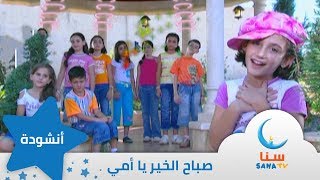 صباح الخير يا أمي - اغنية عن الام | من ألبوم صباح الخير يا أمي | اغاني اطفال | قناة سنا SANA TV