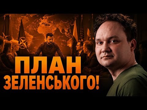 Сьогодні вирішиться все! План Зеленського на саміті НАТО. Вирішальна фаза війни. 