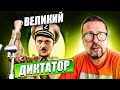 Так решил Великий Диктатор