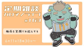 【定期雑談】降ってる音は聞いてて心地よい。ガロマノライブ第163回【獣人Vtuber/碧熊ガロマ】