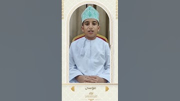 مشاركات الطلاب | تلاوة عطرة من الطالب موسى - سورة القارعة