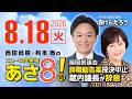 R8 8/18 百田尚樹・有本香のニュース生放送　あさ8時！ 第900回