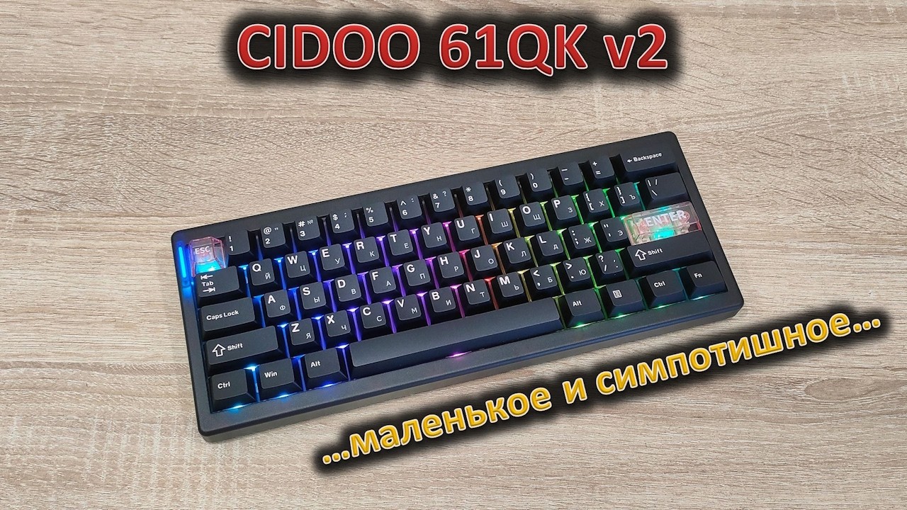 Малютка с изюминкой: обзор механической клавиатуры CIDOO 61QK v2