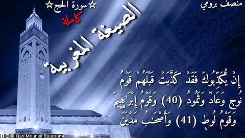سورة الحج surat al-alhajj. الصيغة المغربية .القارئ // منصف بروميMounsif Bouroumi