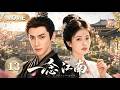 【2026NewDrama】Jiangnan Dream|Doctor Bai Lu returns with a new face and fall in love with Luo Yunxi💋