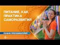 ПИТАНИЕ, как практика САМОСОВЕРШЕНСТВОВАНИЯ. Юлия Дувалина