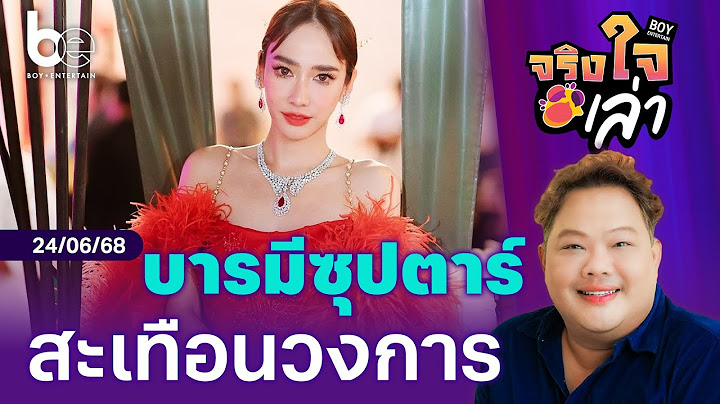 บารมีซุปตาร์ของ 'อั้ม พัชราภา' ที่มีผลต่อวงการบันเทิง | จริงใจเล่า ⎮ BoyEntertain