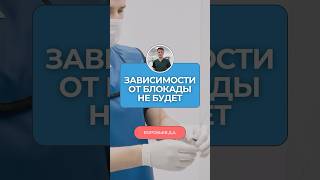 Алголог развенчал главный миф о блокадах | Правда о гормонах и зависимости