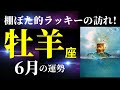 【牡羊座6月⭐️神回!】ちょっとこれは凄すぎる!棚ぼた的運気で「ラッキー✌️」と大喜びしているあなたが見えます!(タロット&オラクルカードリーディング)