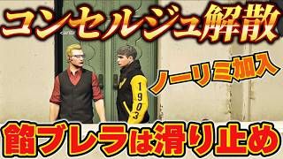 【ストグラ】コンセルジュ解散、餡ブレラを滑り止めにするハクナツメ【ウェスカー/ごっちゃん＠マイキー/切り抜き】