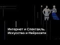 Интернет и Спектакль. Искусство и Нейросети