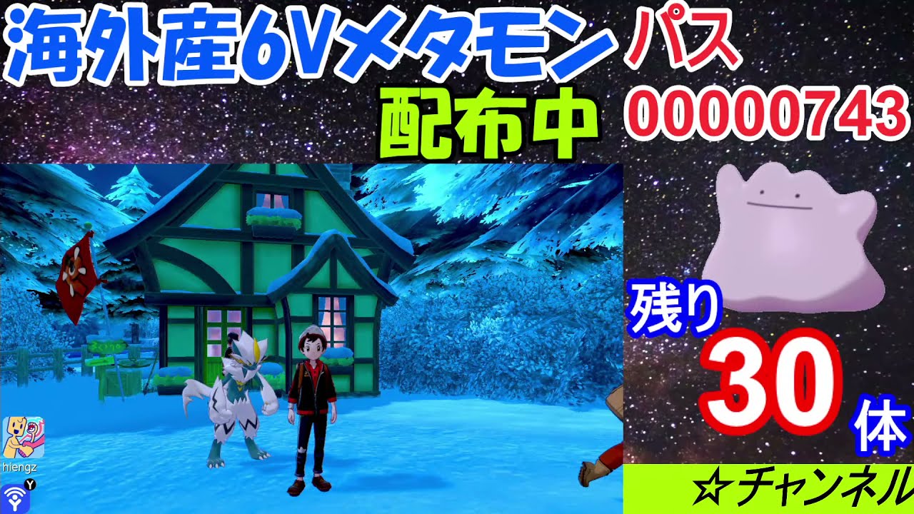 コメントで欲しいという方がいたので久々に海外産6vメタモン配布 ポケモン剣盾 Youtube コメントで欲しいという方がいたので久々に海外産6vメタモン配布 ポケモン剣盾 Youtube