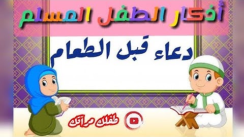 دعاء قبل الطعام للأطفال👼👶 | أذكار الطفل المسلم