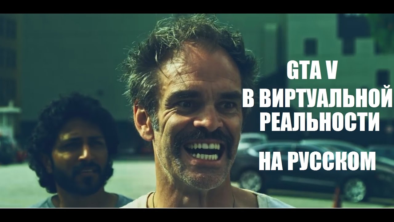 GTA VR НА РУССКОМ Гта 5 в Виртуальной Реальности (ft. Steven Ogg) YouTube