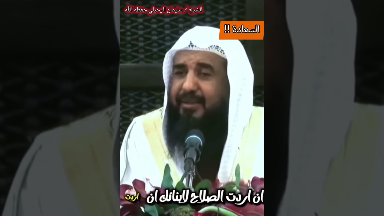 يا عبد الله إن أردت السعادة في نفسك وبيتك...▫️فعليك بالعمل الصالح / 🔉 الشيخ سليمان الرحيلي