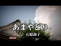 【あまやどり】 石原詢子  COVER