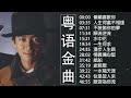 70 80 90年代经典粤语老歌 // 100首怀旧粤曲经典免费 - 一人一首成名曲精选老歌 : BEYOND，鄭少秋，黎瑞恩，陳百強，梅豔芳，張學友，陈慧娴，李克勤，劉德華，張智霖，王傑，王菲