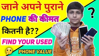 How to Check Price of Used Phones?? Find Your Used Phone Value ! 