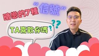 TA暗戀你的表現 | 超準判斷TA是否喜歡你