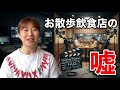 【テレビの嘘】お散歩番組の飲食店