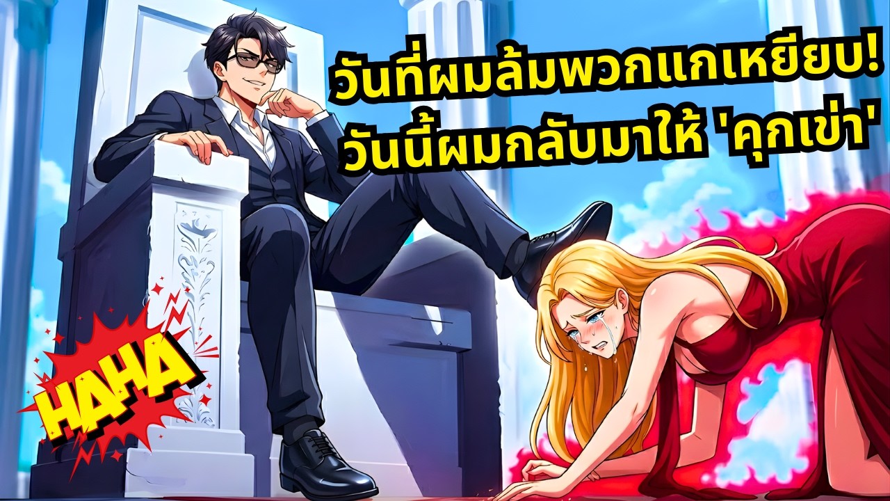 วันที่ผมล้มละลายทุกคนรุมเหยียบ! แต่วันนี้ผมกลับมาเพื่อทำให้พวก 'ชนชั้นสูง' ต้องก้มกราบแทบเท้า!