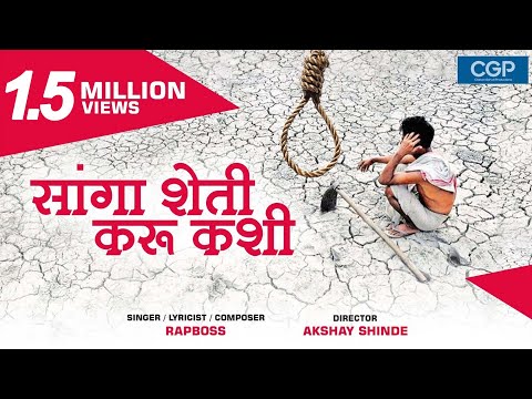 Sanga Sheti Karu Kashi ? Song - Marathi Rap 2019 | Shetakari Song | Rapboss | Marathi DJ Song