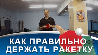 Правильная ХВАТКА РАКЕТКИ В НАСТОЛЬНОМ ТЕННИСЕ (Как правильно ДЕРЖАТЬ РАКЕТКУ в настольном теннисе)