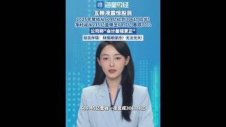 五糧液震驚股民！2025年營收從609億砍到306億，砍半！凈利潤從215億直降至64.7億，暴跌70%。公司稱“會計差錯更正”，股民炸鍋：財報隨便改？無法無天！（海量財經綜合自中國新聞網 編