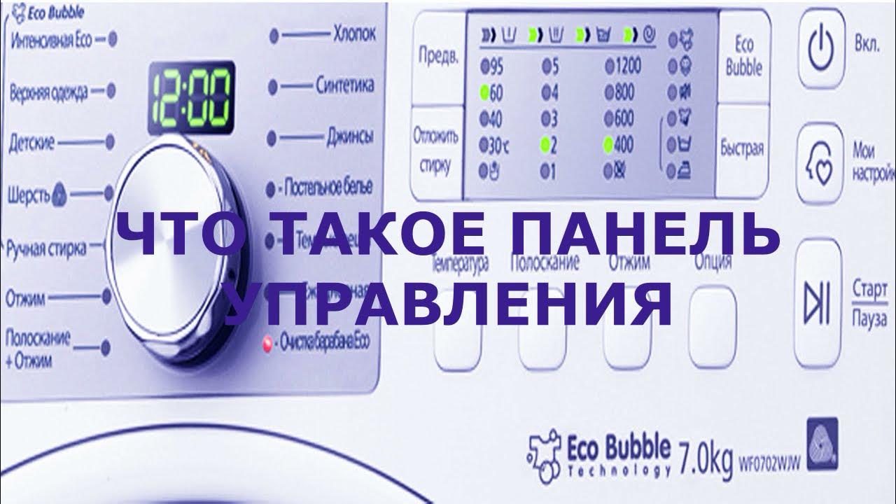 Панель управления стиральной машины. Все тонкости панели управления ...